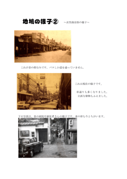 地域の様子② ～衣笠商店街の様子～ これが昔の街なみです。バスしか