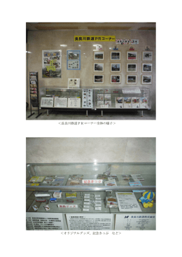 長良川鉄道PRコーナー全体の様子＞ ＜オリジナルグッズ、記念きっぷ など
