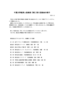 千葉大学経済人倶楽部『絆』第5回総会の様子