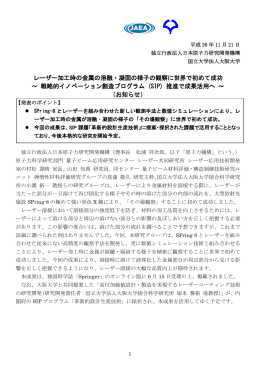 レーザー加工時の金属の溶融・凝固の様子の観察に世界で初めて成功