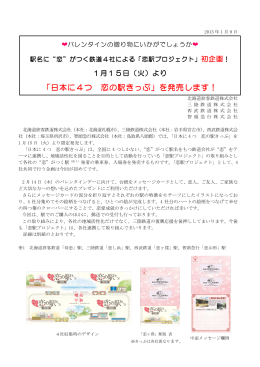 「日本に4つ 恋の駅きっぷ」を発売します！【PDF／692KB】