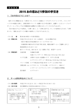 2015 おの恋おどり参加の手引き