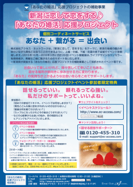 「あなたの婚活」応援プロジェクト 新潟に恋して恋をする