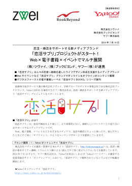 「恋活サプリ」プロジェクトがスタート！ Web&times;電子書籍