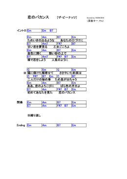 恋のバカンス [ザ・ピーナッツ] イントロ Em Em B7 Em Am B7 Em
