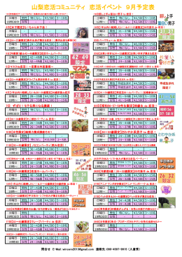 山梨恋活コミュニティ 恋活イベント 9月予定表
