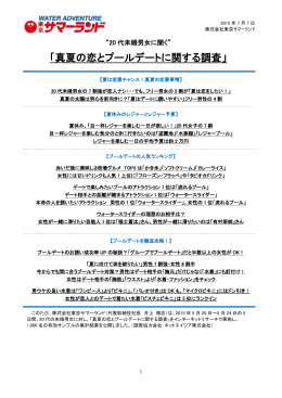 「真夏の恋とプールデートに関する調査」