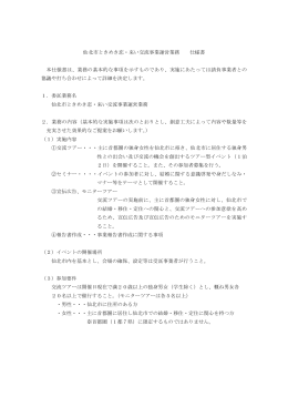 仙北市ときめき恋・来い交流事業運営業務 仕様書（PDF:57KB）
