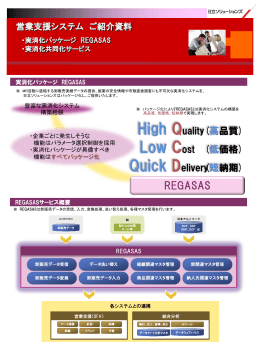 実消化パッケージ REGASAS 実消化共同化サービス