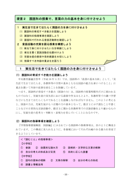 1 実生活で生きてはたらく国語の力を身に付けさせよう 提言2 国語科の