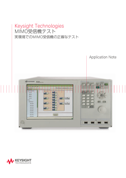 MIMO受信機テスト 実環境でのMIMO受信機の正確なテスト