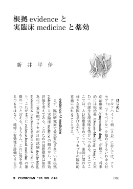根拠 evidence と 実臨床 medicine と薬効