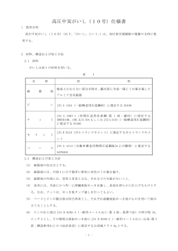 高圧中実がいし（10号）仕様書