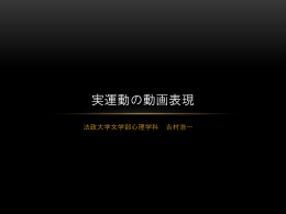 実運動の動画表現