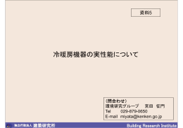 冷暖房機器の実性能について