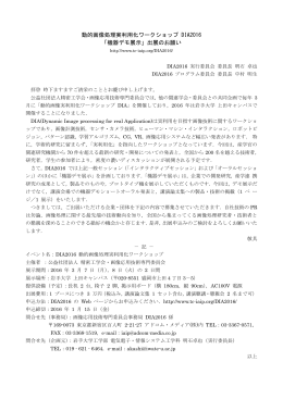 動的画像処理実利用化ワークショップ DIA2016 「機器デモ展示」出展の