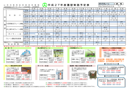 平 成 2 7 年 度 講 習 実 施 予 定 表