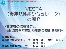 VESTA(実運航性能シミュレータ)の開発