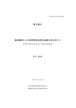 修士論文 実画像群からの実時間自由視点画像生成を用いた ドライブ