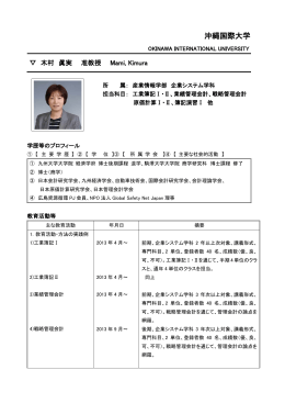 木村 眞実 - 沖縄国際大学