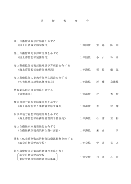 防 衛 省 発 令 陸上自衛隊武器学校勤務を命ずる （陸上自衛隊武器学校