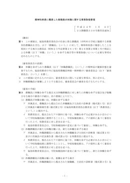 精神科疾患に罹患した教職員の休職に関する事務取扱要領 平成24年 1