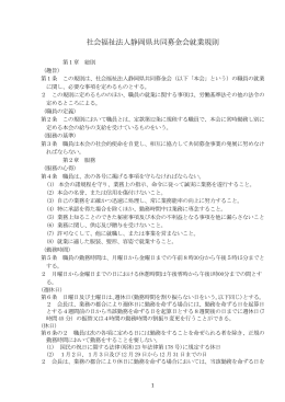 就業規則（pdf） - 静岡県共同募金会