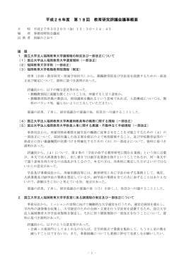 平成26年度 第18回 教育研究評議会議事概要