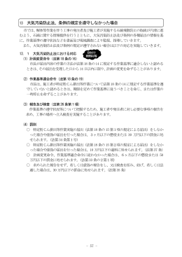 13 大気汚染防止法・条例の規定を遵守しなかった場合(PDF