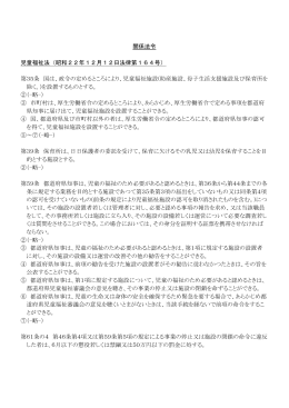 関係法令 児童福祉法（昭和22年12月12日法律第164号） 第35条 国