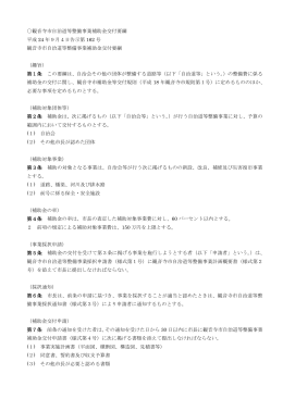 観音寺市自治道等整備事業補助金交付要綱 平成 24 年9月4日告示第
