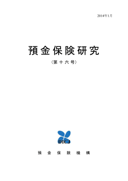 預金保険研究 - 預金保険機構