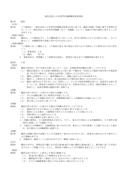 第1条 この規則は - 一般社団法人日本専門医機構