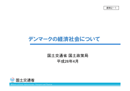デンマークの経済社会について