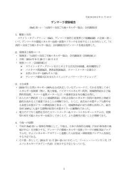 デンマーク視察報告 - 全国ご当地エネルギー協会