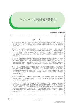 デンマークの農業と農産物貿易