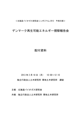 デンマーク再生可能エネルギー視察報告会 配付資料
