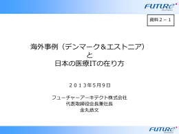 海外事例（デンマーク＆エストニア） と 日本の医療ITの在り方