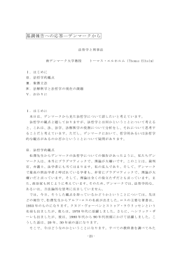 法哲学と刑事法－デンマークの観点から