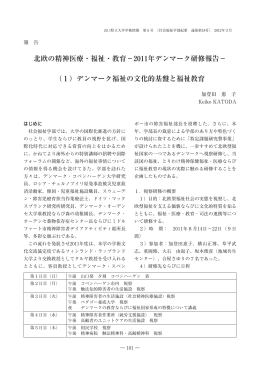北欧の精神医療・福祉・教育&minus;2011年デンマーク研修報告&minus; （1