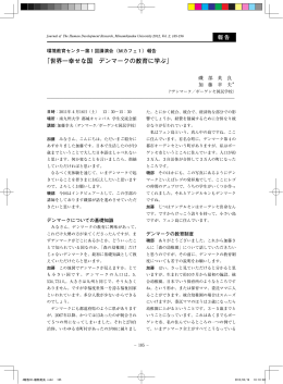 報告 「世界一幸せな国 デンマークの教育に学ぶ」