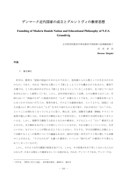 デンマーク近代国家の成立とグルントヴィの教育思想