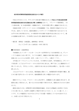 全施連ﾃﾞﾝﾏｰｸ視察報告書