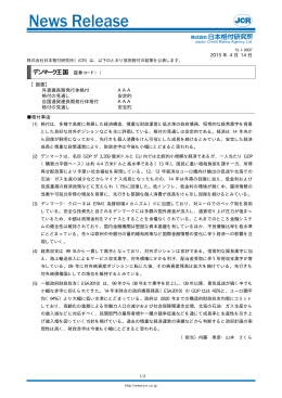 デンマーク王国 - 日本格付研究所
