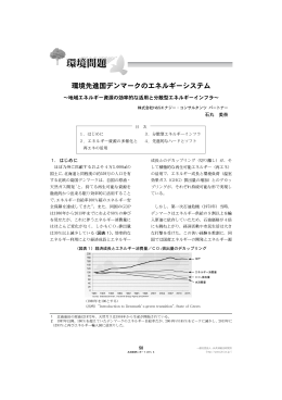 環境先進国デンマークのエネルギーシステム