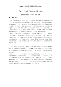 デンマークの小児がんの実態調査報告 1．はじめに