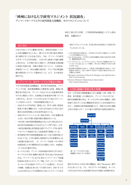 「欧州における大学研究マネジメント 状況調査」