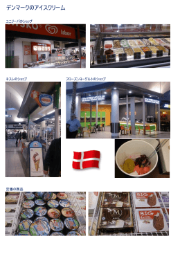 デンマークのアイスクリーム