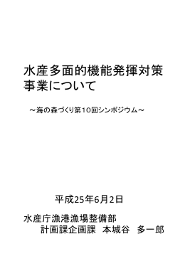 水産多面的機能発揮対策 事業について