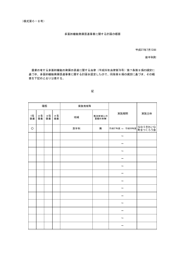 奈半利町多面的機能発揮促進事業に関する計画の概要